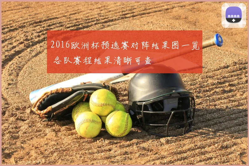 2016欧洲杯预选赛对阵结果图一览 各队赛程结果清晰可查
